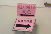 重庆市公务员体检全流程